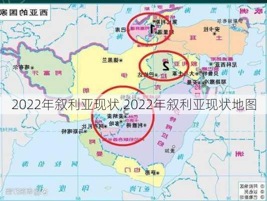 2022年叙利亚现状,2022年叙利亚现状地图-第3张图片-小艾出游网