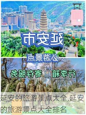 延安的旅游景点大全,延安的旅游景点大全排名-第2张图片-小艾出游网