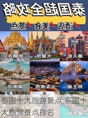 泰国十大旅游景点,泰国十大旅游景点排名