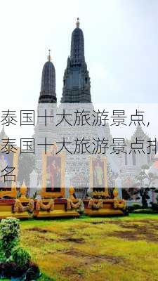 泰国十大旅游景点,泰国十大旅游景点排名-第2张图片-小艾出游网