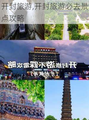 开封旅游,开封旅游必去景点攻略-第2张图片-小艾出游网