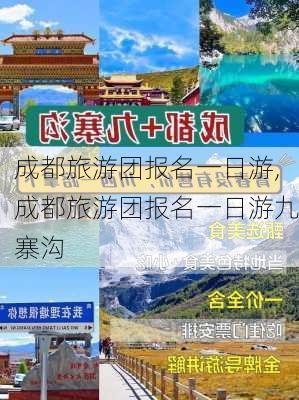 成都旅游团报名一日游,成都旅游团报名一日游九寨沟-第2张图片-小艾出游网