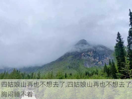 四姑娘山再也不想去了,四姑娘山再也不想去了胸闷睡不着