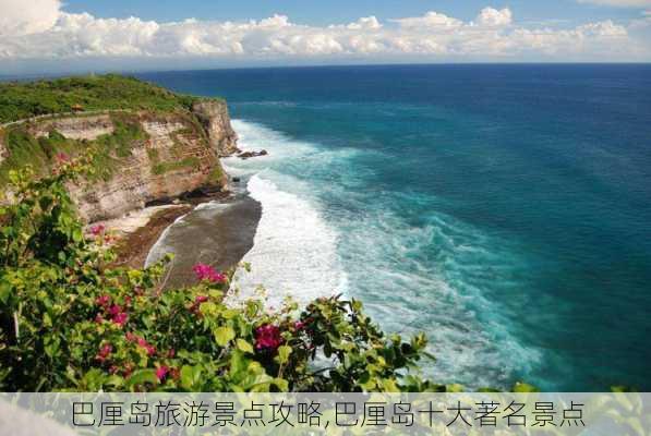 巴厘岛旅游景点攻略,巴厘岛十大著名景点-第3张图片-小艾出游网