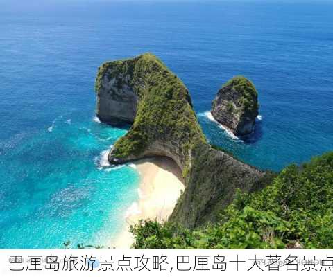 巴厘岛旅游景点攻略,巴厘岛十大著名景点-第2张图片-小艾出游网