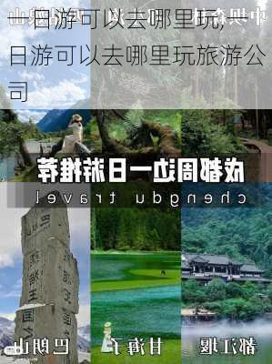 一日游可以去哪里玩,一日游可以去哪里玩旅游公司-第3张图片-小艾出游网