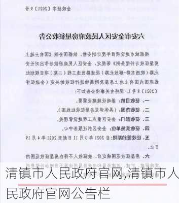 清镇市人民政府官网,清镇市人民政府官网公告栏-第3张图片-小艾出游网