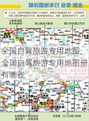 全国自驾旅游专用地图,全国自驾旅游专用地图册有哪些-第2张图片-小艾出游网