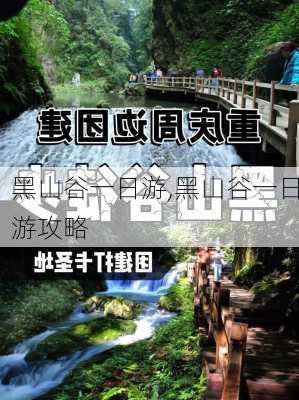 黑山谷一日游,黑山谷一日游攻略