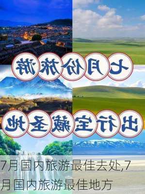 7月国内旅游最佳去处,7月国内旅游最佳地方