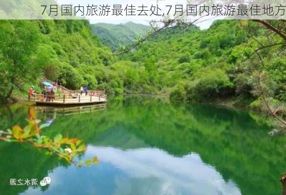 7月国内旅游最佳去处,7月国内旅游最佳地方-第2张图片-小艾出游网