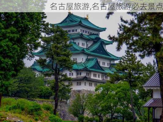 名古屋旅游,名古屋旅游必去景点-第3张图片-小艾出游网