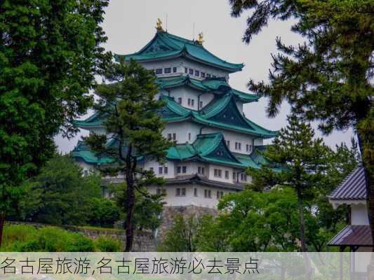 名古屋旅游,名古屋旅游必去景点-第3张图片-小艾出游网