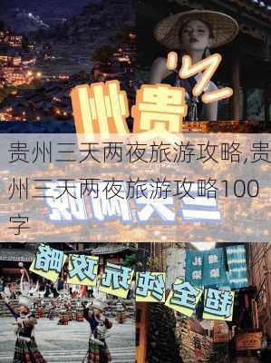 贵州三天两夜旅游攻略,贵州三天两夜旅游攻略100字-第2张图片-小艾出游网