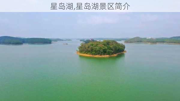 星岛湖,星岛湖景区简介-第3张图片-小艾出游网