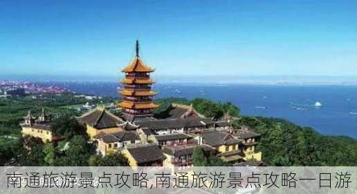 南通旅游景点攻略,南通旅游景点攻略一日游-第2张图片-小艾出游网