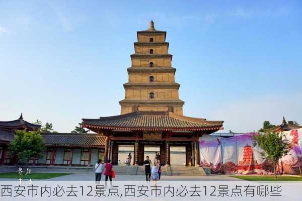 西安市内必去12景点,西安市内必去12景点有哪些