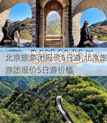 北京旅游团报价5日游,北京旅游团报价5日游价格-第3张图片-小艾出游网