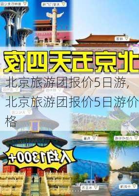 北京旅游团报价5日游,北京旅游团报价5日游价格-第2张图片-小艾出游网