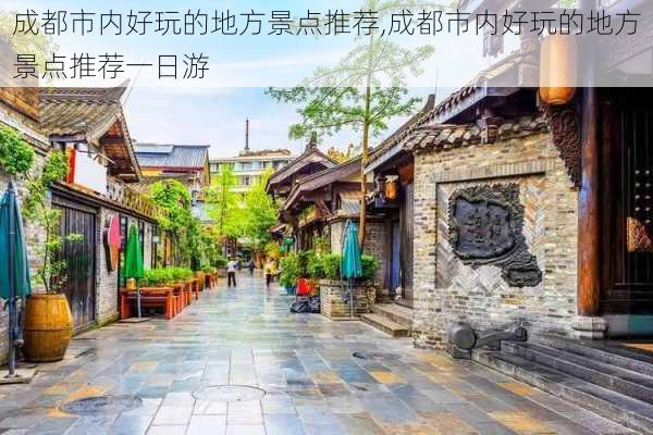 成都市内好玩的地方景点推荐,成都市内好玩的地方景点推荐一日游-第3张图片-小艾出游网