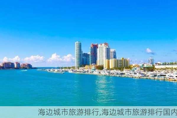 海边城市旅游排行,海边城市旅游排行国内-第3张图片-小艾出游网