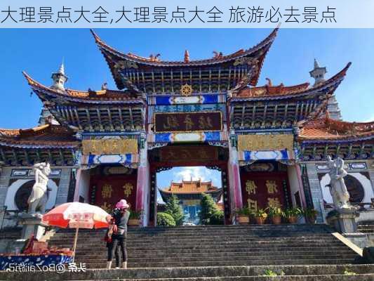 大理景点大全,大理景点大全 旅游必去景点-第3张图片-小艾出游网