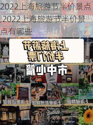 2022上海旅游节半价景点,2022上海旅游节半价景点有哪些-第2张图片-小艾出游网