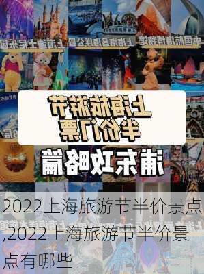 2022上海旅游节半价景点,2022上海旅游节半价景点有哪些-第1张图片-小艾出游网