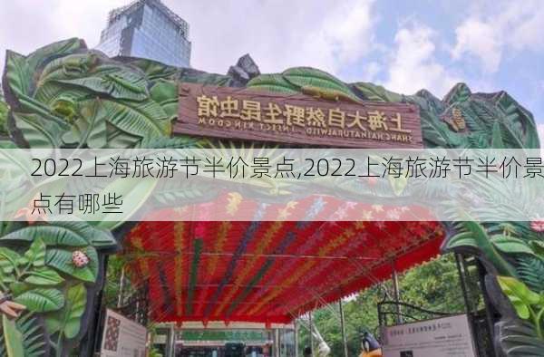 2022上海旅游节半价景点,2022上海旅游节半价景点有哪些-第3张图片-小艾出游网