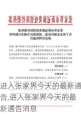 进入张家界今天的最新通告,进入张家界今天的最新通告消息-第2张图片-小艾出游网