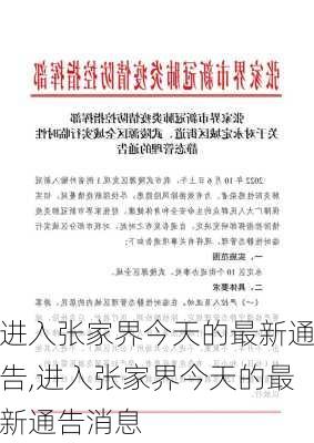 进入张家界今天的最新通告,进入张家界今天的最新通告消息-第2张图片-小艾出游网