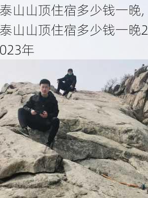 泰山山顶住宿多少钱一晚,泰山山顶住宿多少钱一晚2023年-第3张图片-小艾出游网