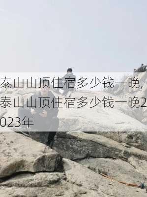 泰山山顶住宿多少钱一晚,泰山山顶住宿多少钱一晚2023年-第3张图片-小艾出游网