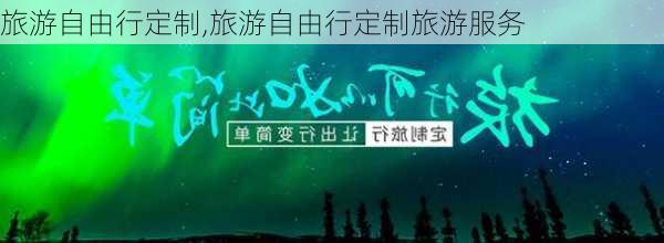 旅游自由行定制,旅游自由行定制旅游服务-第2张图片-小艾出游网