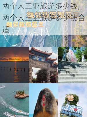 两个人三亚旅游多少钱,两个人三亚旅游多少钱合适-第2张图片-小艾出游网