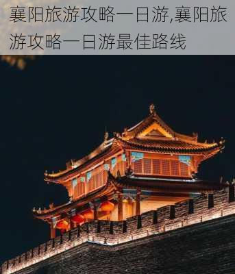 襄阳旅游攻略一日游,襄阳旅游攻略一日游最佳路线-第1张图片-小艾出游网