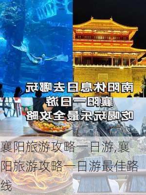 襄阳旅游攻略一日游,襄阳旅游攻略一日游最佳路线-第2张图片-小艾出游网