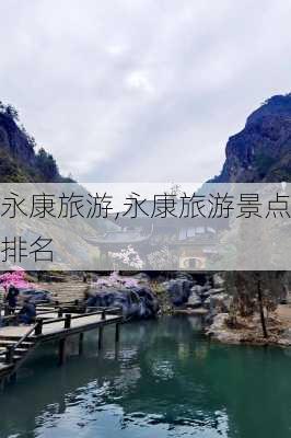 永康旅游,永康旅游景点排名-第1张图片-小艾出游网