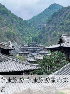 永康旅游,永康旅游景点排名-第2张图片-小艾出游网