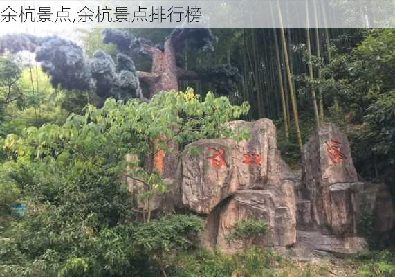 余杭景点,余杭景点排行榜-第2张图片-小艾出游网