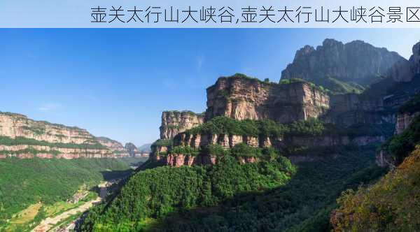 壶关太行山大峡谷,壶关太行山大峡谷景区-第2张图片-小艾出游网