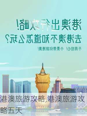 港澳旅游攻略,港澳旅游攻略五天