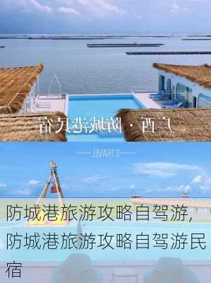 防城港旅游攻略自驾游,防城港旅游攻略自驾游民宿-第1张图片-小艾出游网