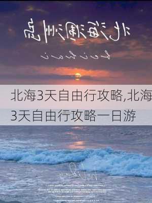 北海3天自由行攻略,北海3天自由行攻略一日游-第3张图片-小艾出游网