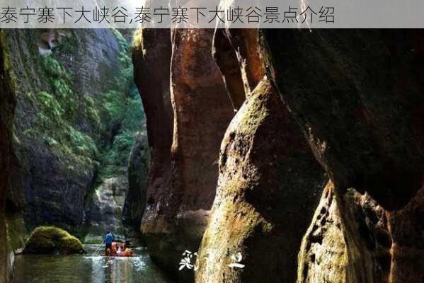 泰宁寨下大峡谷,泰宁寨下大峡谷景点介绍