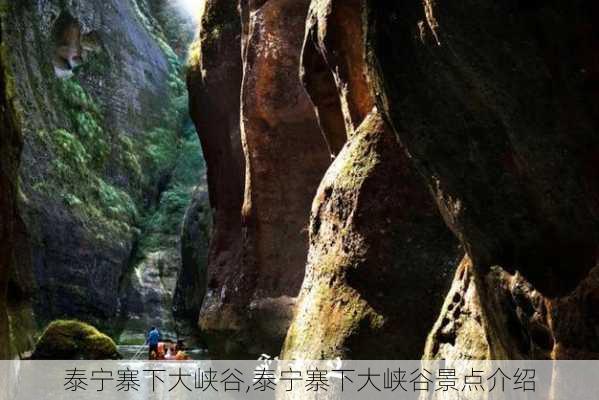 泰宁寨下大峡谷,泰宁寨下大峡谷景点介绍