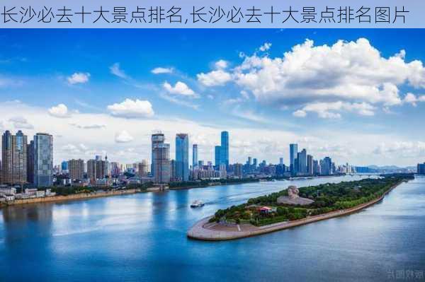 长沙必去十大景点排名,长沙必去十大景点排名图片-第2张图片-小艾出游网