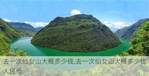 去一次仙女山大概多少钱,去一次仙女山大概多少钱人民币-第1张图片-小艾出游网