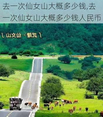 去一次仙女山大概多少钱,去一次仙女山大概多少钱人民币-第3张图片-小艾出游网