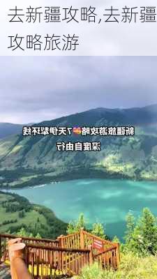 去新疆攻略,去新疆攻略旅游